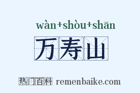 万寿山是什么意思的图片
